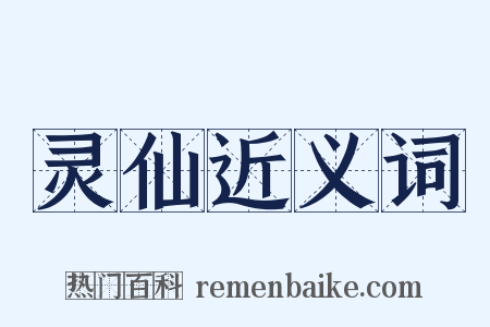 灵仙近义词是什么意思的图片